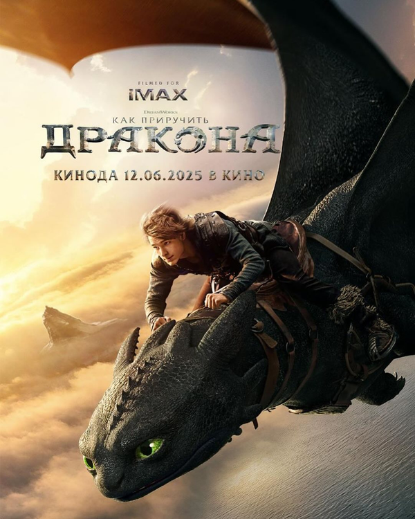 Как приручить дракона (2025) - смотреть онлайн